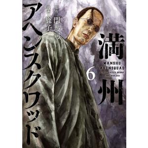 満州アヘンスクワッド (6) 電子書籍版 / 鹿子 原作:門馬司｜ebookjapan