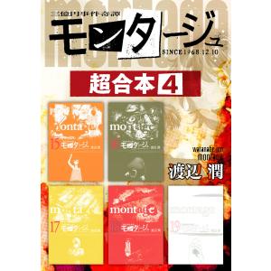 モンタージュ 超合本版 (4) 電子書籍版 / 渡辺潤｜ebookjapan