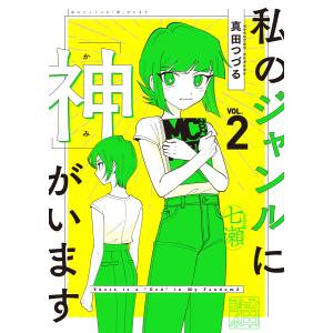 私のジャンルに「神」がいます2 電子書籍版 / 著者:真田つづる