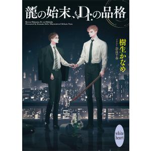 龍の始末、Dr.の品格 龍&Dr.(42)【電子特典付き】 電子書籍版 / 樹生かなめ 奈良千春(イラスト)