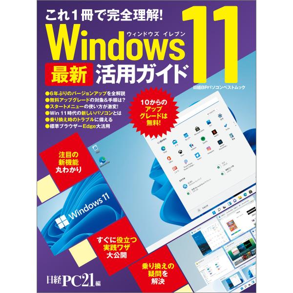 これ1冊で完全理解! Windows 11 最新活用ガイド 電子書籍版 / 編:日経PC21