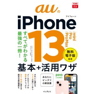 できるfit auのiPhone 13/mini/Pro/Pro Max 基本+活用ワザ 電子書籍版