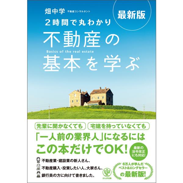 最新版〈2時間で丸わかり〉不動産の基本を学ぶ 電子書籍版 / 著:畑中学