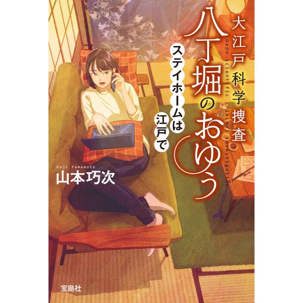 大江戸科学捜査 八丁堀のおゆう ステイホームは江戸で 電子書籍版 / 著:山本巧次