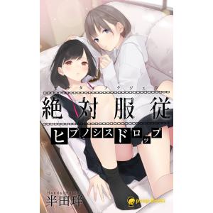 絶対服従-ヒプノシスドロップ-(ノベル)【分冊版】4 電子書籍版 / 著:半田畔 編集:peep