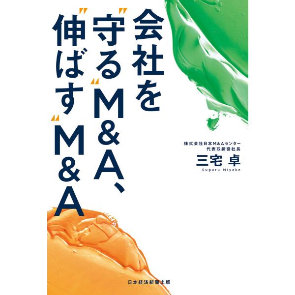 会社を“守る”M&amp;A、“伸ばす”M&amp;A 電子書籍版 / 著:三宅卓