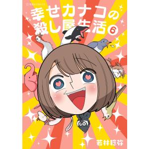 幸せカナコの殺し屋生活 (6) 電子書籍版 / 若林稔弥 講談社マニア系コミックその他の商品画像