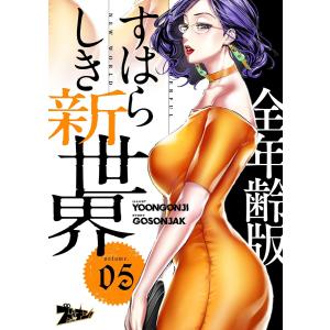 すばらしき新世界(フルカラー)【全年齢版】 (5) 電子書籍版 / Yoongonji/Gosonjak｜ebookjapan