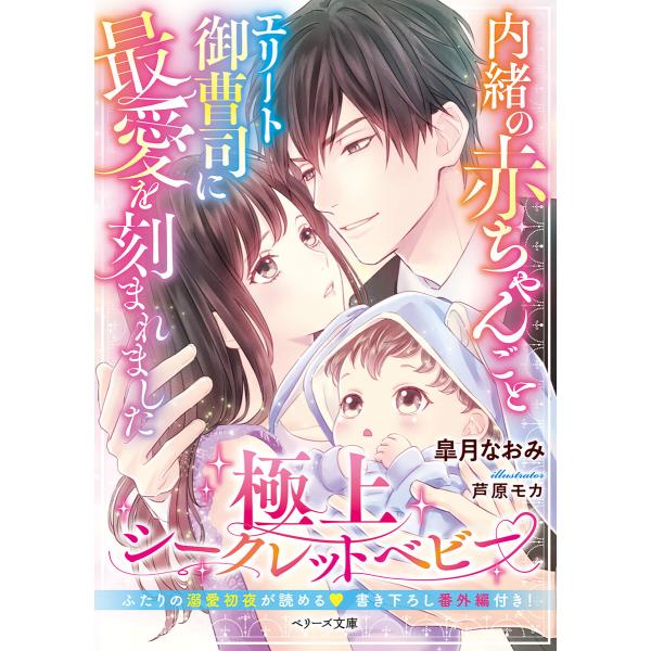 内緒の赤ちゃんごとエリート御曹司に最愛を刻まれました〜極上シークレットベビー〜 電子書籍版 / 皐月...
