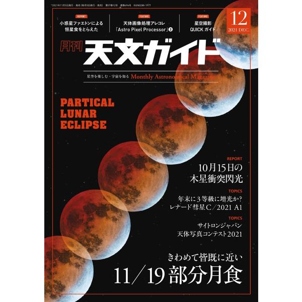 天文ガイド 2021年12月号 電子書籍版 / 天文ガイド編集部