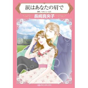 涙はあなたの肩で (分冊版)7話 電子書籍版 / 長崎真央子原作:ベティ・ニールズ