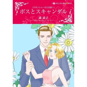 ボスとスキャンダル (分冊版)3話 電子書籍版 / 森素子原作:キャサリン・ガーベラ｜ebookjapan