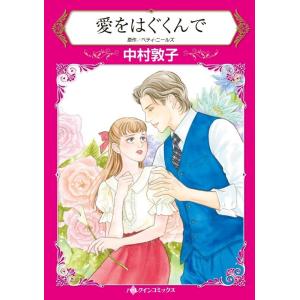 愛をはぐくんで (分冊版)5話 電子書籍版 / 中村敦子原作:ベティ・ニールズ｜ebookjapan