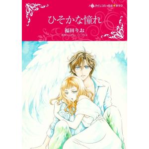 ひそかな憧れ (分冊版)2話 電子書籍版 / 福田りお原作:ロビン・ニコラス