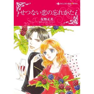 せつない恋の忘れかた (分冊版)9話 電子書籍版 / 星野正美原作:テッサ・ラドリー｜ebookjapan