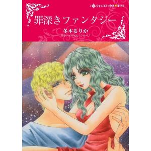 罪深きファンタジー (分冊版)5話 電子書籍版 / 冬木るりか原作:イザベル・シャープ