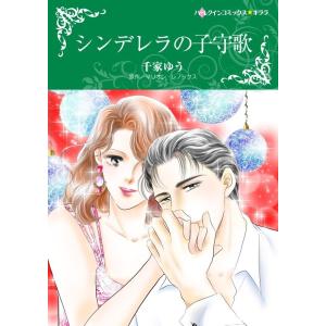 シンデレラの子守歌 (分冊版)2話 電子書籍版 / 千家ゆう原作:マリオン・レノックス