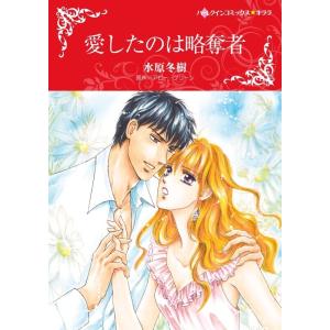 愛したのは略奪者 (分冊版)6話 電子書籍版 / 水原冬樹原作:アビー・グリーン