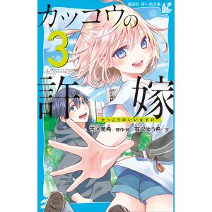 カッコウの許嫁(3) 電子書籍版 / 文:有沢ゆう希 原作・絵:吉河美希｜ebookjapan