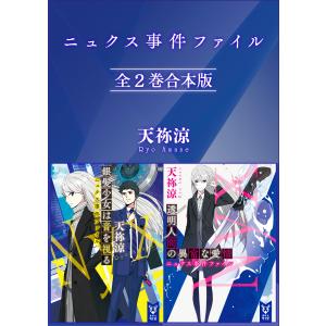 ニュクス事件ファイル 全2巻合本版 電子書籍版 / 天祢涼｜ebookjapan