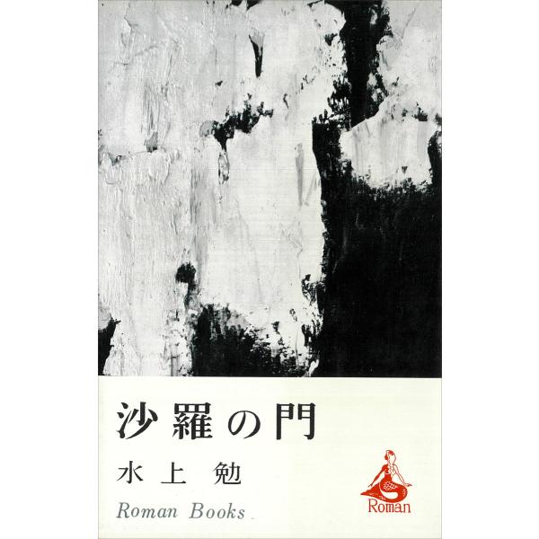 沙羅の門 電子書籍版 / 水上勉