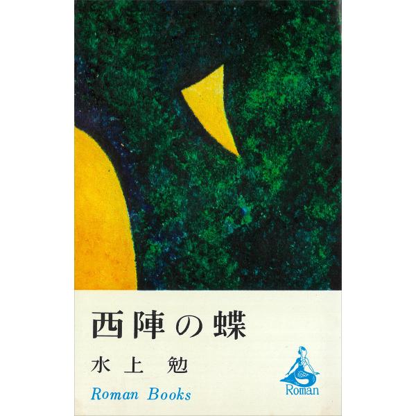 西陣の蝶 電子書籍版 / 水上勉
