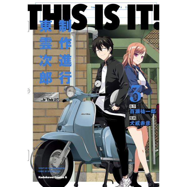 THIS IS IT! 制作進行東雲次郎(3) 電子書籍版 / 原作:百瀬祐一郎 漫画:犬威赤彦