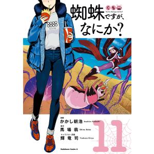 蜘蛛ですが、なにか?(11) 電子書籍版 / 著者:かかし朝浩 原作:馬場翁 キャラクター原案:輝竜司｜ebookjapan