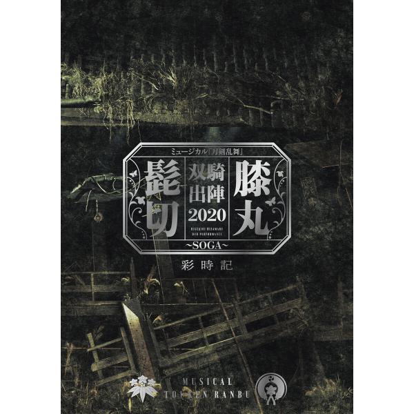 ミュージカル刀剣乱舞 髭切膝丸 双騎出陣 2020 〜SOGA〜 彩時記【電子版】 電子書籍版 / ...