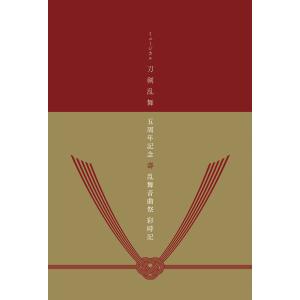 ミュージカル刀剣乱舞 五周年記念 壽 乱舞音曲祭 彩時記【電子版】 電子書籍版 / 編集:ミュージカル『刀剣乱舞』製作委員会｜ebookjapan