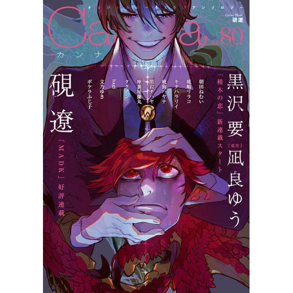 オリジナルボーイズラブアンソロジーCanna Vol.80 電子書籍版 / Canna編集部