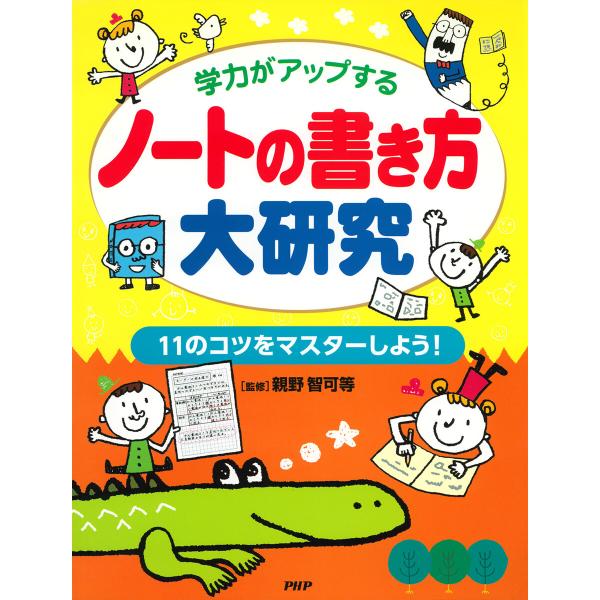 学力がアップする ノートの書き方大研究 電子書籍版 / 親野智可等(監修)