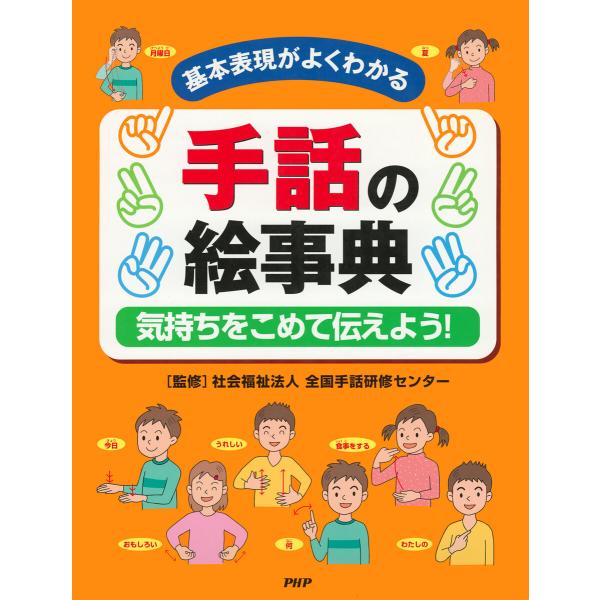 基本表現がよくわかる 手話の絵事典 電子書籍版 / 社会福祉法人全国手話研修センター(監修)