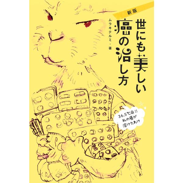 新版 世にも美しい癌の治し方(KKロングセラーズ) 電子書籍版 / ムラキテルミ(著)