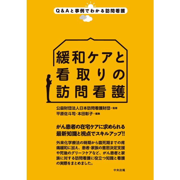 緩和ケアと看取りの訪問看護 電子書籍版 / 監修:公益財団法人日本訪問看護財団 編集:平原佐斗司 編...