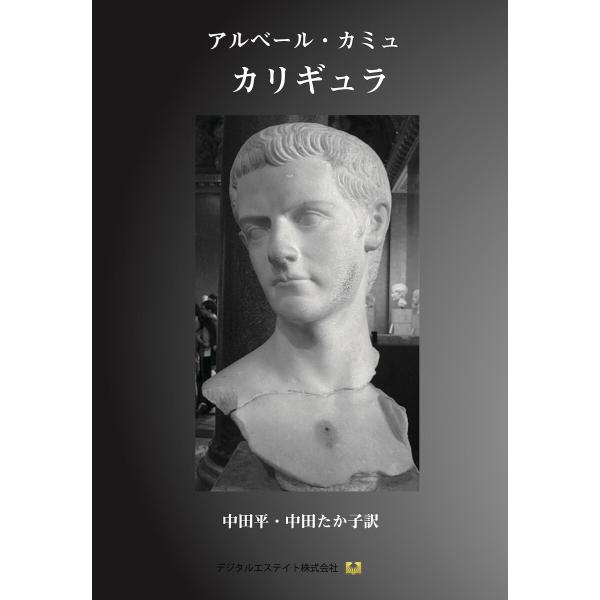 カリギュラ 電子書籍版 / 著:アルベール・カミュ 訳者:中田平 訳者:中田たか子
