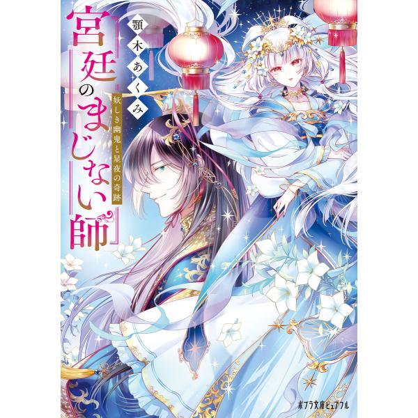 宮廷のまじない師 妖しき幽鬼と星夜の奇跡 電子書籍版 / 著:顎木あくみ イラスト:白谷ゆう