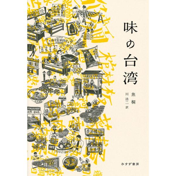 味の台湾 電子書籍版 / 著:焦桐 訳:川浩二