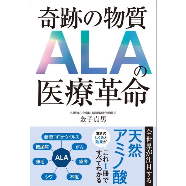 奇跡の物質 ALAの医療革命 電子書籍版 / 金子貞男