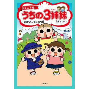 ジュニア版 うちの3姉妹 あたらしいまいにち編 電子書籍版 / 松本 ぷりっつ｜ebookjapan