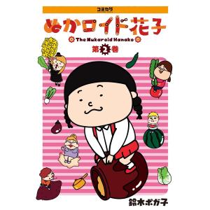 ぬかロイド花子 2 電子書籍版 / 鈴木 ポガ子