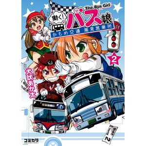 働く!バス娘 2 電子書籍版 / 犬吠 あか太｜ebookjapan