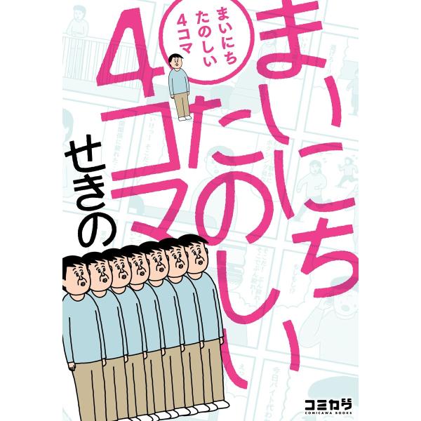 まいにちたのしい4コマ 電子書籍版 / せきの