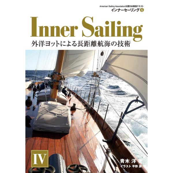 インナーセーリング 4 (外洋ヨットの教科書) 電子書籍版 / 青木洋/平野游