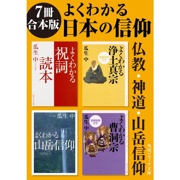 【7冊 合本版】よくわかる日本の信仰 仏教・神道・山岳信仰 電子書籍版 / 著者:瓜生中