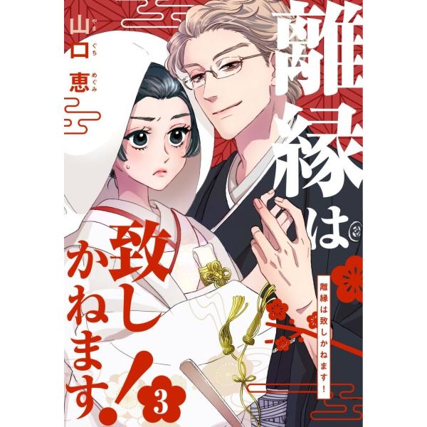 離縁は致しかねます! 3巻 電子書籍版 / 山口恵