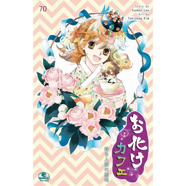 お化けカフェ (70) 電子書籍版 / 作:Yunhee Lee 画:Yunjeong Kim