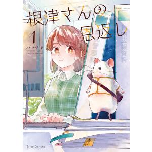 根津さんの恩返し (1) 電子書籍版 / ハマサキ