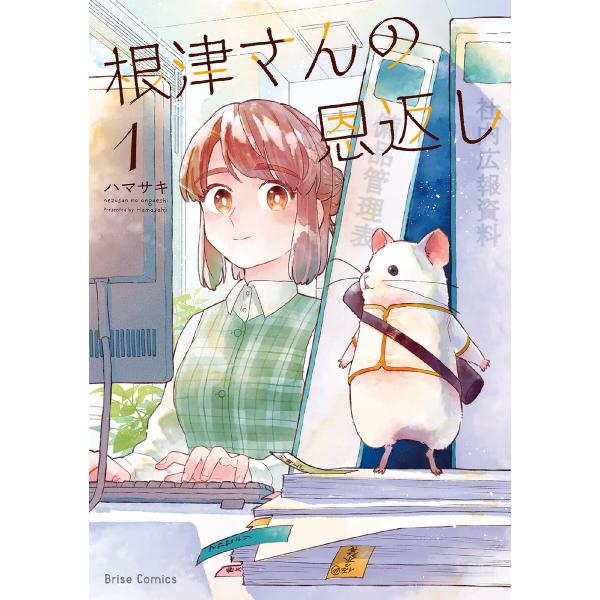 根津さんの恩返し (1) 電子書籍版 / ハマサキ