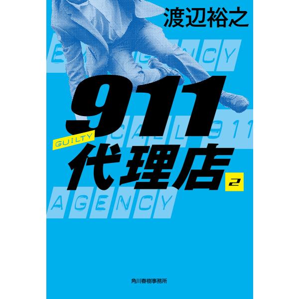 911代理店2 ギルティー 電子書籍版 / 著者:渡辺裕之